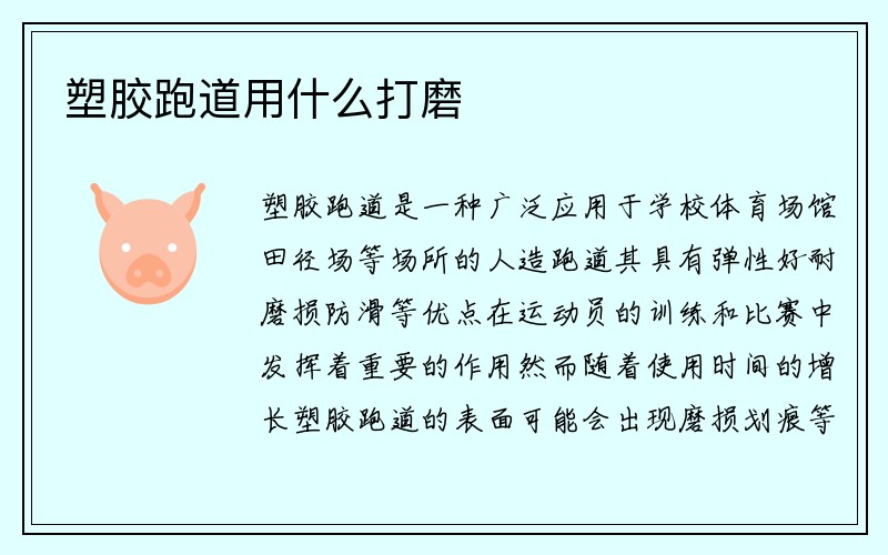 塑胶跑道用什么打磨