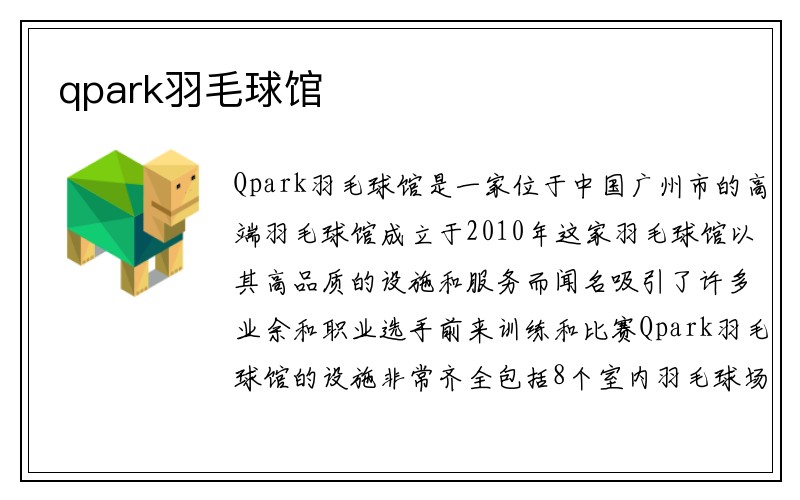 qpark羽毛球馆