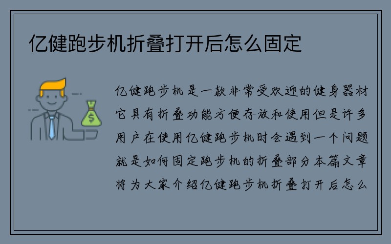 亿健跑步机折叠打开后怎么固定