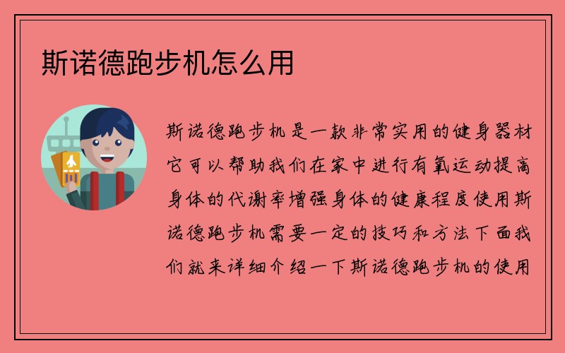 斯诺德跑步机怎么用