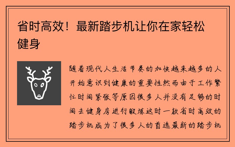 省时高效！最新踏步机让你在家轻松健身