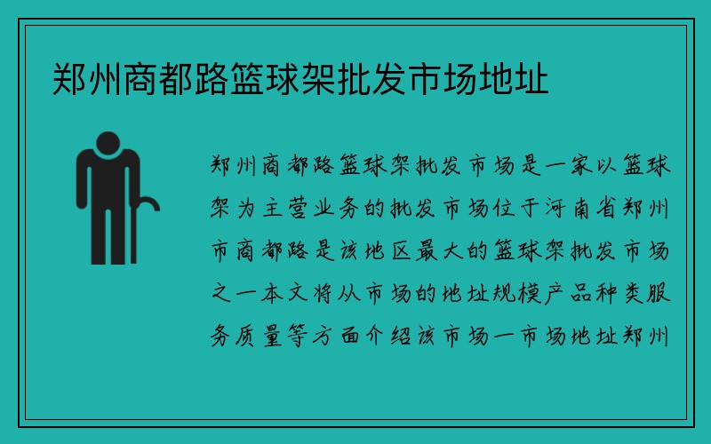 郑州商都路篮球架批发市场地址