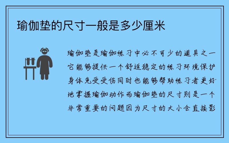 瑜伽垫的尺寸一般是多少厘米