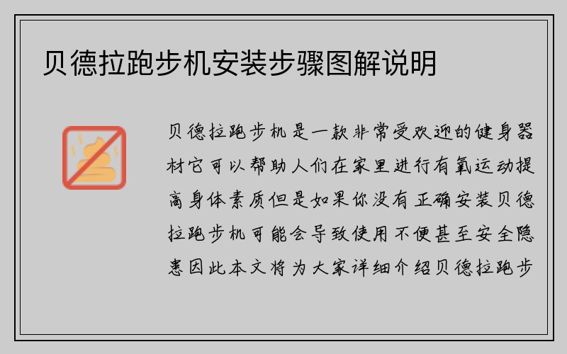 贝德拉跑步机安装步骤图解说明