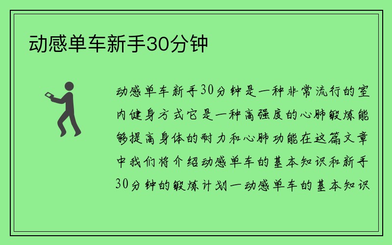 动感单车新手30分钟