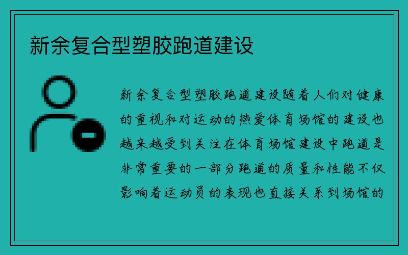 新余复合型塑胶跑道建设