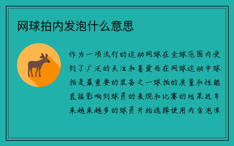 网球拍内发泡什么意思