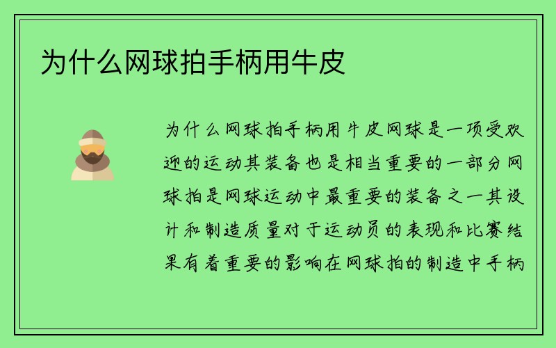 为什么网球拍手柄用牛皮