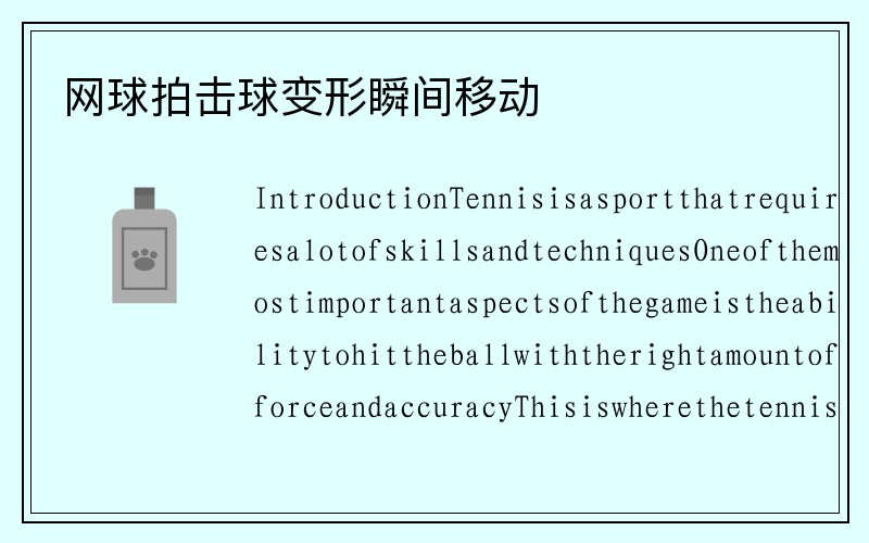 网球拍击球变形瞬间移动