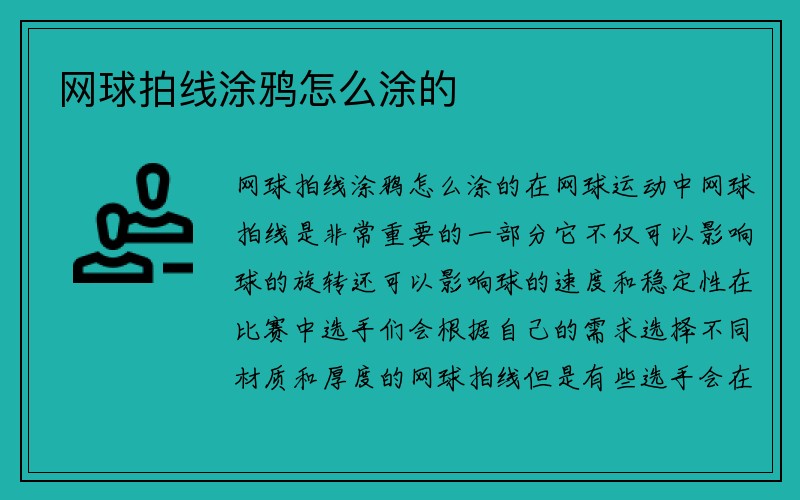 网球拍线涂鸦怎么涂的