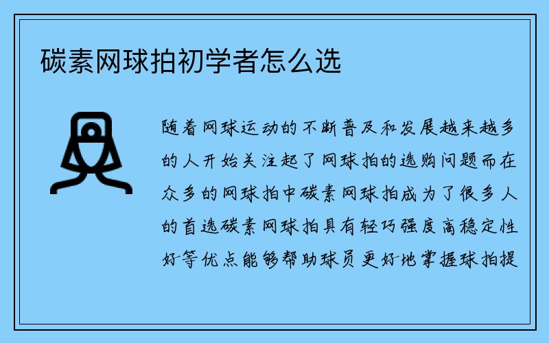 碳素网球拍初学者怎么选