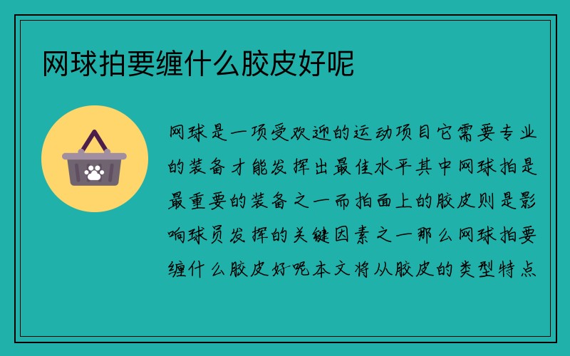 网球拍要缠什么胶皮好呢