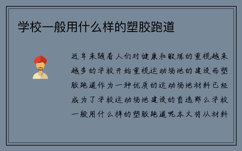 学校一般用什么样的塑胶跑道