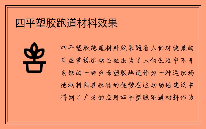 四平塑胶跑道材料效果