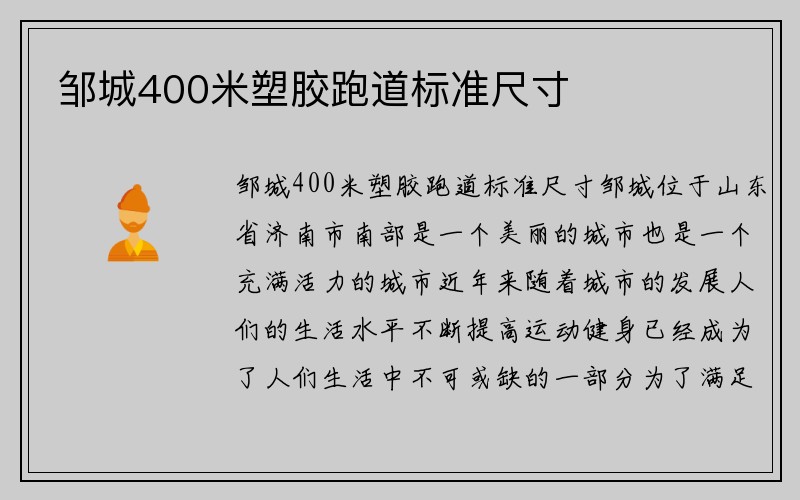 邹城400米塑胶跑道标准尺寸