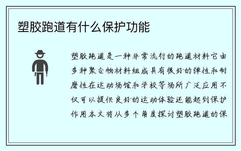 塑胶跑道有什么保护功能