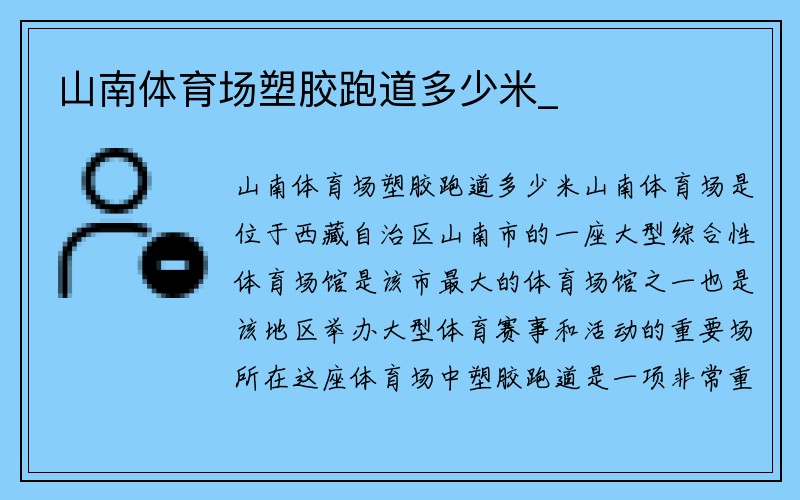 山南体育场塑胶跑道多少米_