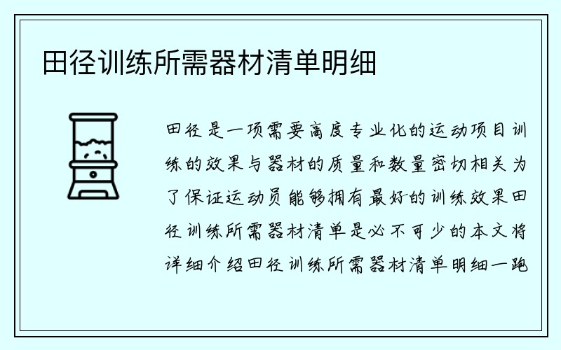 田径训练所需器材清单明细