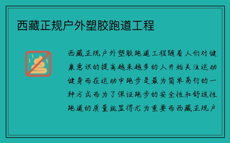 西藏正规户外塑胶跑道工程