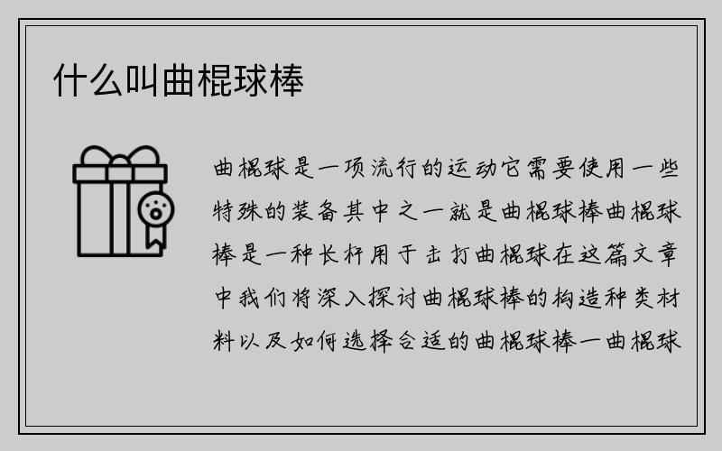 什么叫曲棍球棒