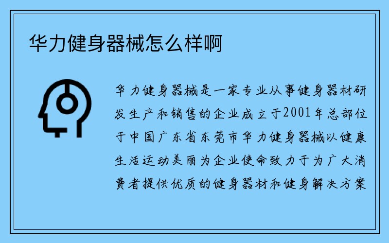 华力健身器械怎么样啊