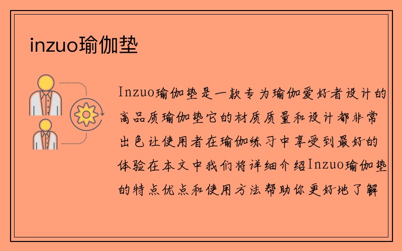 inzuo瑜伽垫