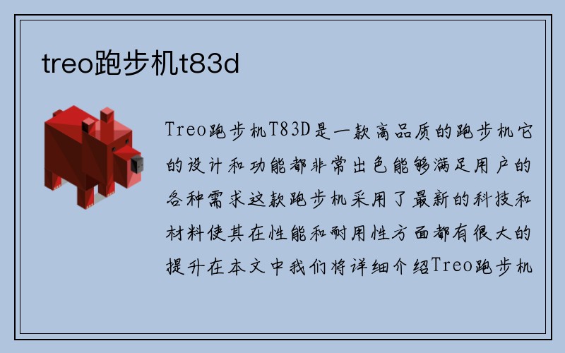 treo跑步机t83d