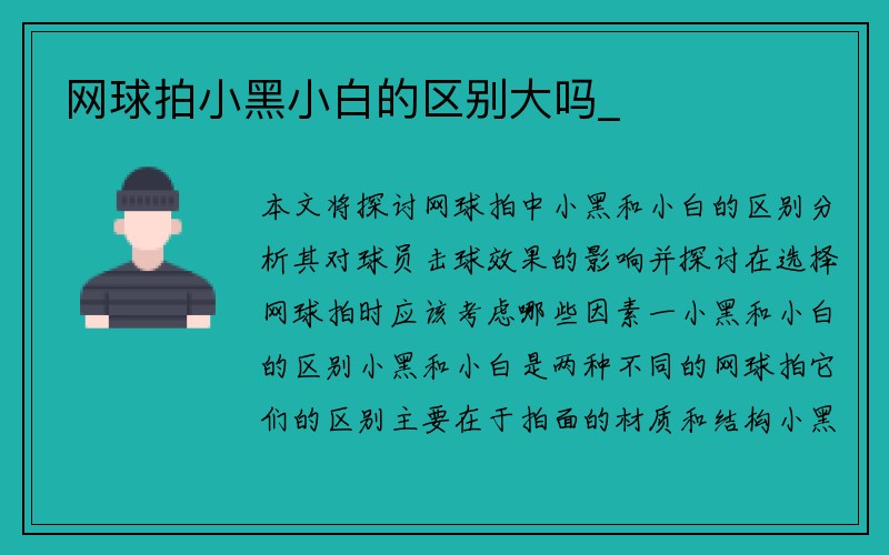 网球拍小黑小白的区别大吗_