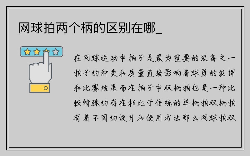 网球拍两个柄的区别在哪_