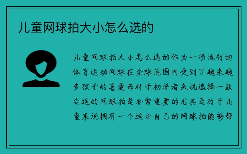 儿童网球拍大小怎么选的