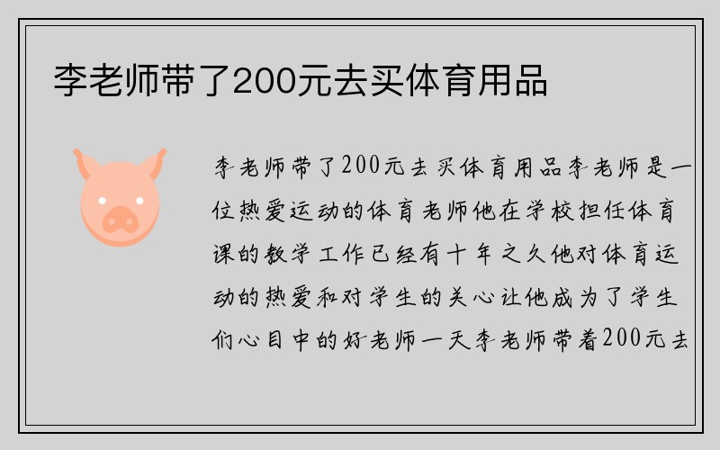 李老师带了200元去买体育用品