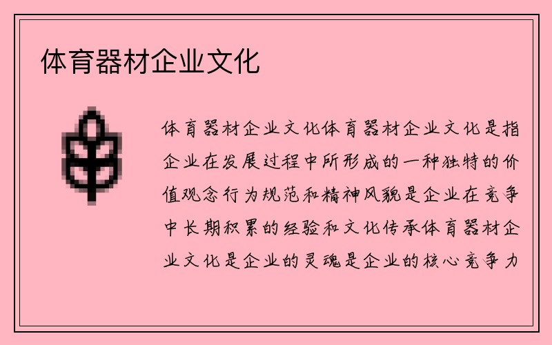 体育器材企业文化