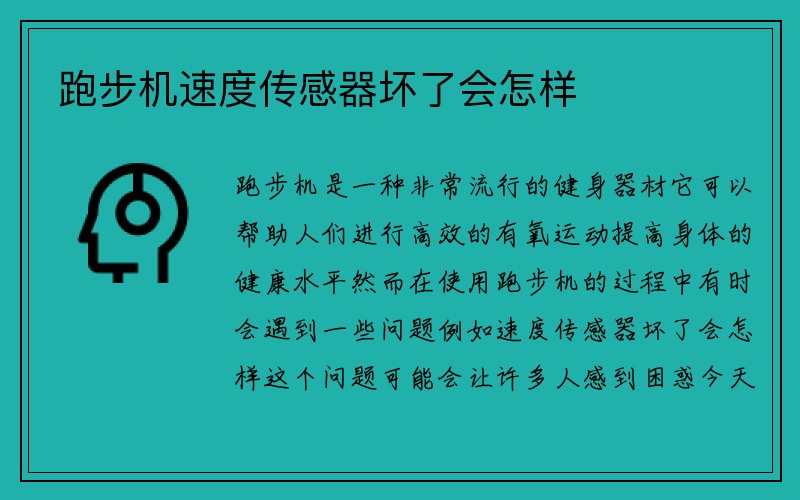 跑步机速度传感器坏了会怎样