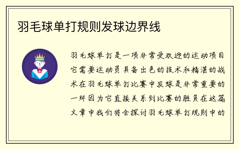 羽毛球单打规则发球边界线