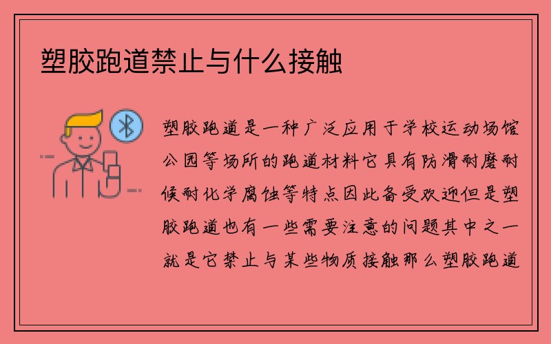 塑胶跑道禁止与什么接触