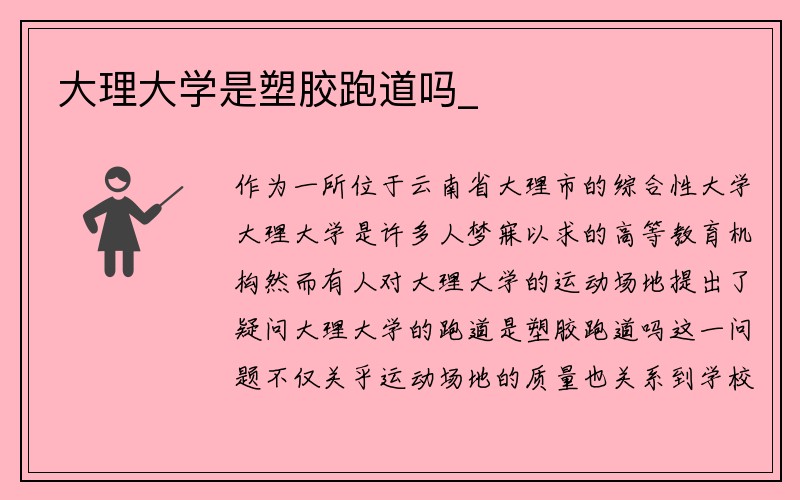 大理大学是塑胶跑道吗_