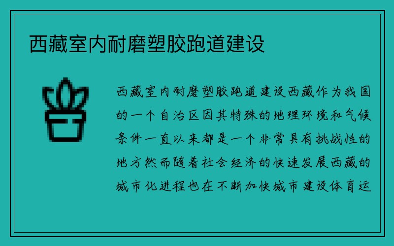 西藏室内耐磨塑胶跑道建设