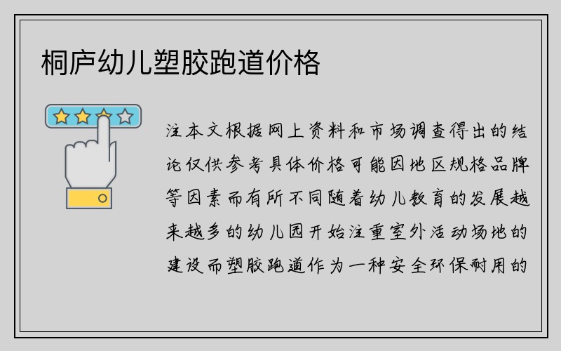 桐庐幼儿塑胶跑道价格