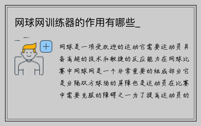 网球网训练器的作用有哪些_