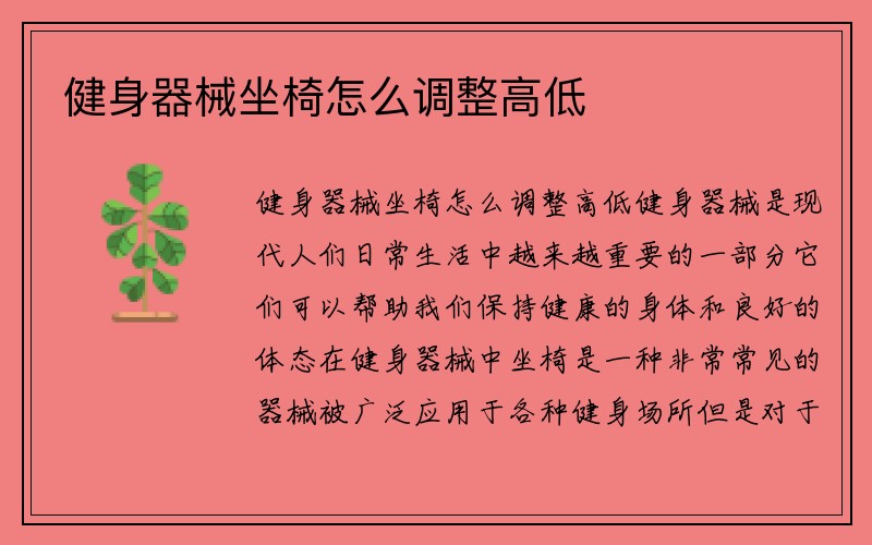 健身器械坐椅怎么调整高低