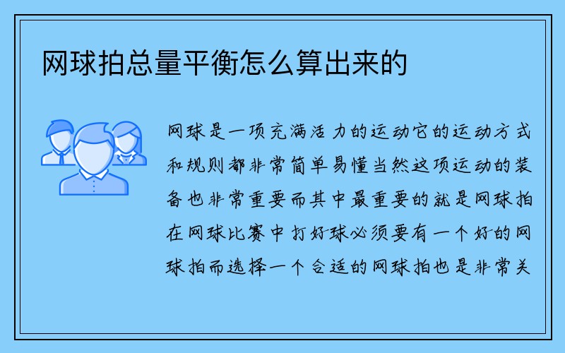 网球拍总量平衡怎么算出来的