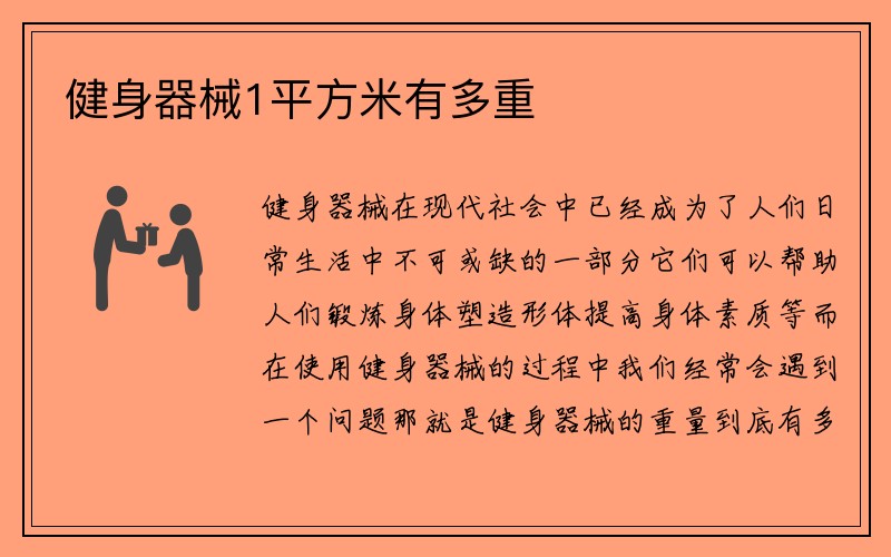 健身器械1平方米有多重