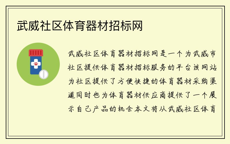 武威社区体育器材招标网