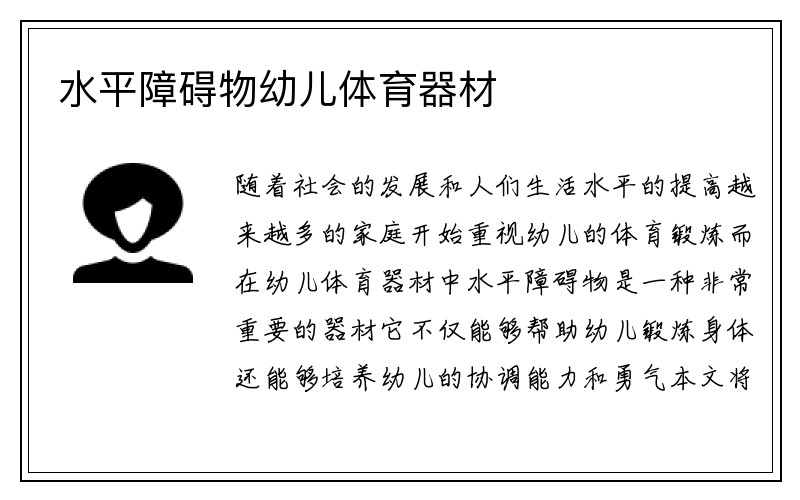 水平障碍物幼儿体育器材