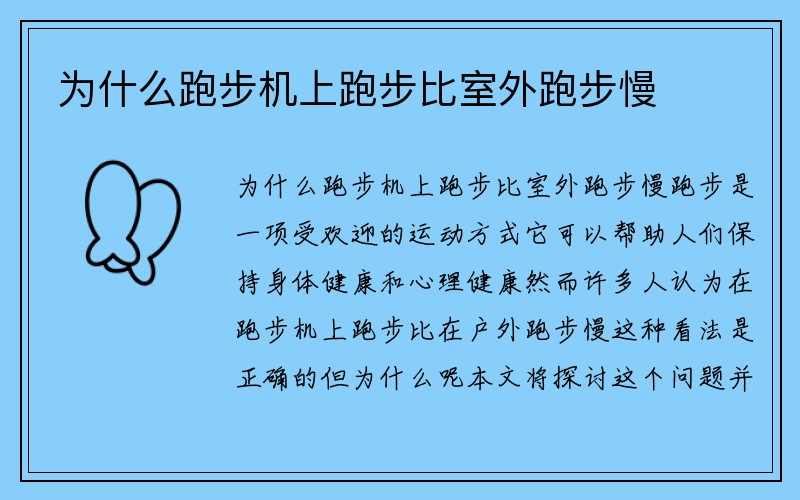 为什么跑步机上跑步比室外跑步慢