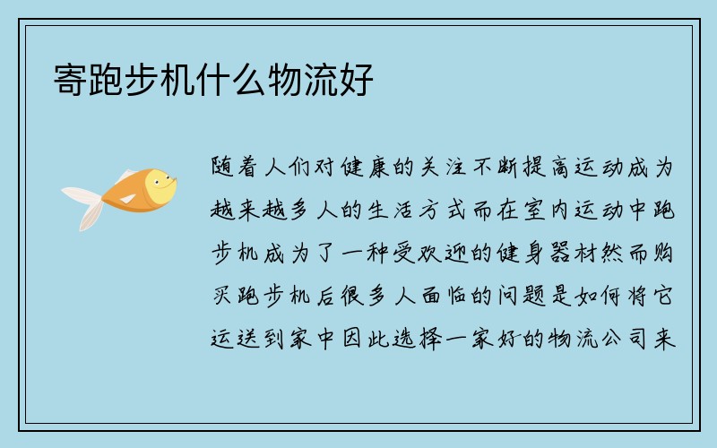 寄跑步机什么物流好