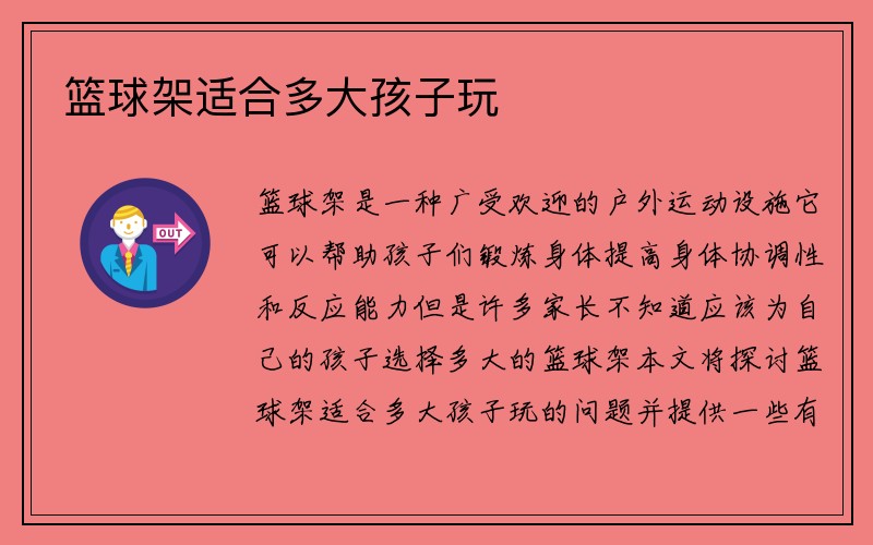 篮球架适合多大孩子玩