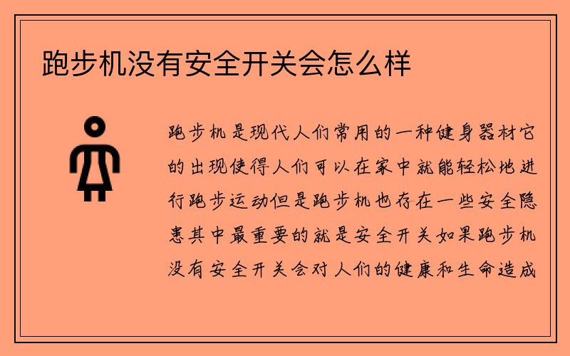 跑步机没有安全开关会怎么样