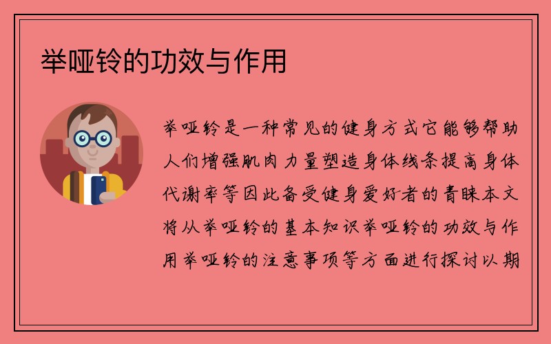 举哑铃的功效与作用