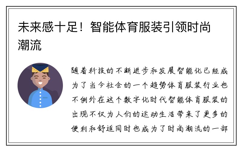 未来感十足！智能体育服装引领时尚潮流